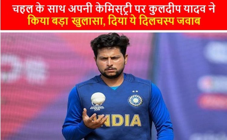 IND vs WI: चहल के साथ अपनी केमिस्‍ट्री पर कुलदीप यादव ने किया बड़ा खुलासा, दिया ये दिलचस्प जवाब