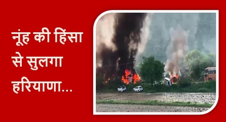 Nuh Violence: नूंह की हिंसा से सुलगा हरियाणा, होमगार्ड के दो जवानों सहित 4 लोगों की मौत, धारा 144 लागू 