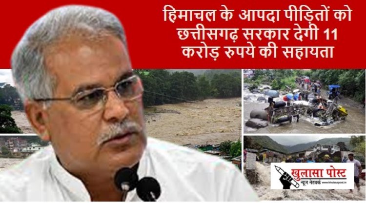 CG NEWS: हिमाचल के आपदा पीड़ितों को छत्तीसगढ़ सरकार देगी 11 करोड़ रुपये की सहायता
