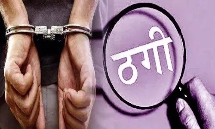 Cheating: खुद को ईडी और गृह मंत्रालय का अधिकारी बताकर लोगों से  करोड़ों की ठगी करने वाला शख्स गिरफ्तार
