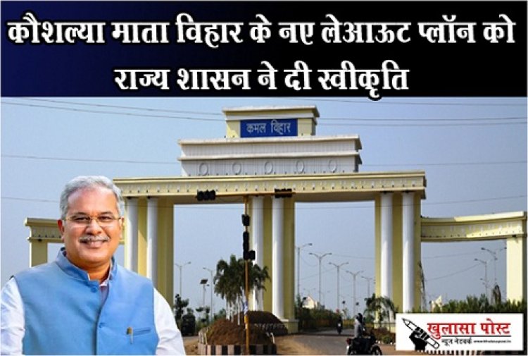 CG News : कौशल्या माता विहार के नए लेआऊट प्लॉन को राज्य शासन ने दी स्वीकृति