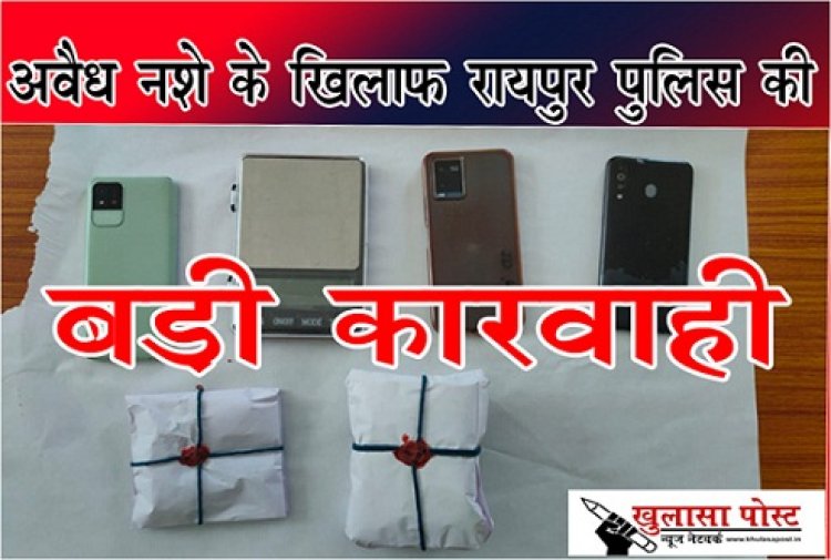 CG News : अवैध नशे के खिलाफ रायपुर पुलिस की बड़ी कारवाही