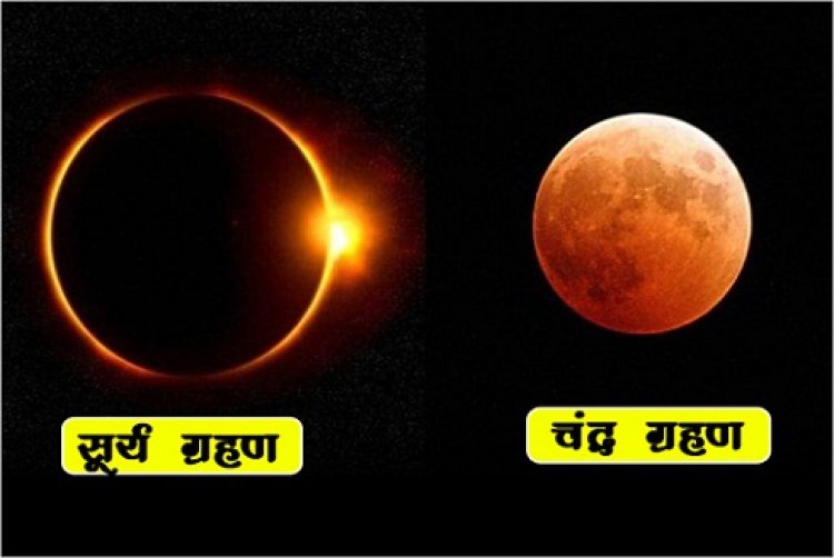 Astrology News : अक्टूबर महीने में लगेगा सूर्य ग्रहण और चंद्र ग्रहण दोनों...