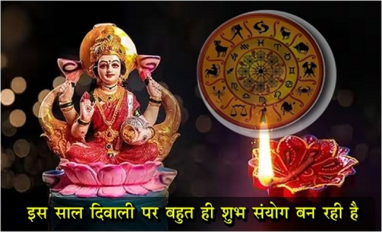 Diwali Horoscope 2023 :  इस साल दिवाली पर बहुत ही शुभ संयोग बन रही है, इन राशियों पर होगी धनवर्षा