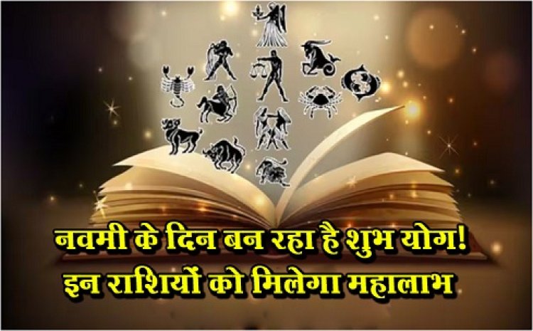 Aaj Ka Rashifal : नवमी के दिन बन रहा है शुभ योग! इन राशियों को मिलेगा महालाभ