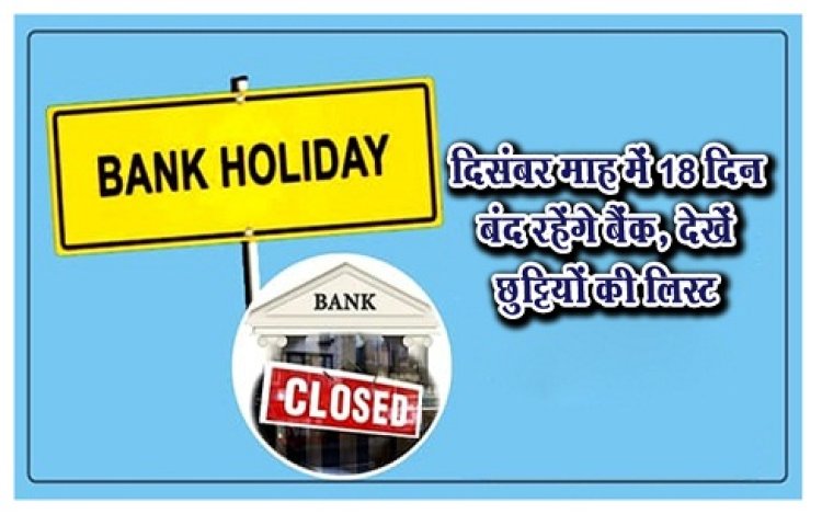 Bank Holiday : दिसंबर माह में 18 दिन बंद रहेंगे बैंक, देखें छुटि्टयों की लिस्ट