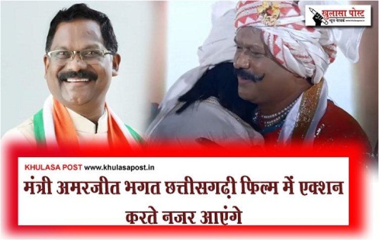 Chhattisgarhi Film : मंत्री अमरजीत भगत छत्तीसगढ़ी फिल्म में एक्शन करते नजर आएंगे