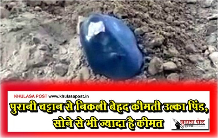 Meteorite : पुरानी चट्टान से निकली बेहद कीमती उल्का पिंड, सोने से भी ज्यादा है कीमत