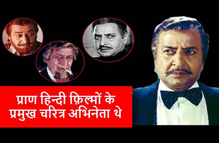 मिलेनियम के खलनायक, प्राण हिन्दी फ़िल्मों के प्रमुख चरित्र अभिनेता थे