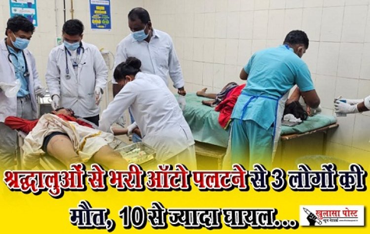 CGNews : श्रद्धालुओं से भरी ऑटो पलटने से 3 लोगों की मौत, 10 से ज्यादा घायल...