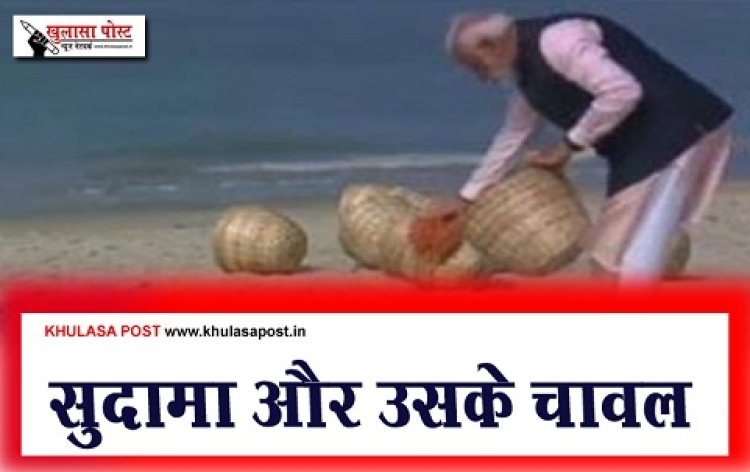 Article : सुदामा और उसके चावल