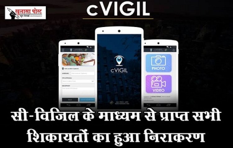 सी-विजिल के माध्यम से प्राप्त सभी शिकायतों का हुआ निराकरण