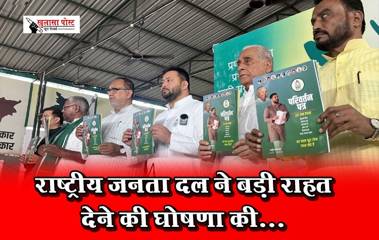 राष्ट्रीय जनता दल ने बड़ी राहत देने की घोषणा की...