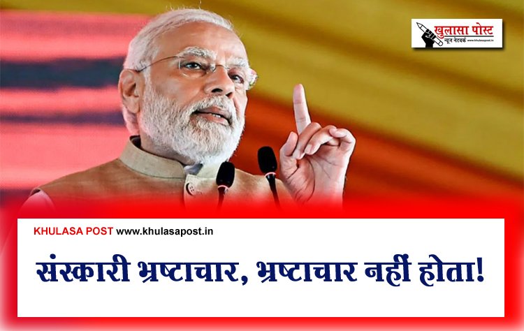 संस्कारी भ्रष्टाचार, भ्रष्टाचार नहीं होता!