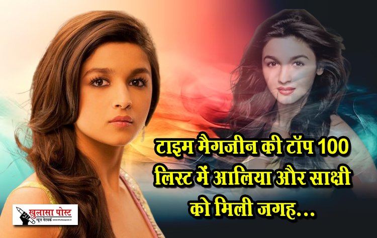 टाइम मैगजीन की टॉप 100 लिस्ट में आलिया और साक्षी को मिली जगह...