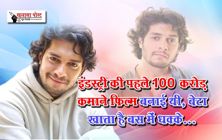 इंडस्ट्री की पहले 100 करोड़ कमाने फिल्म बनाई थी, बेटा खाता है बस में धक्के...