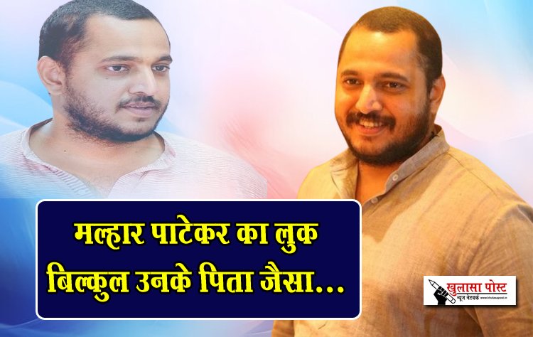 मल्हार पाटेकर का लुक बिल्कुल उनके पिता जैसा...
