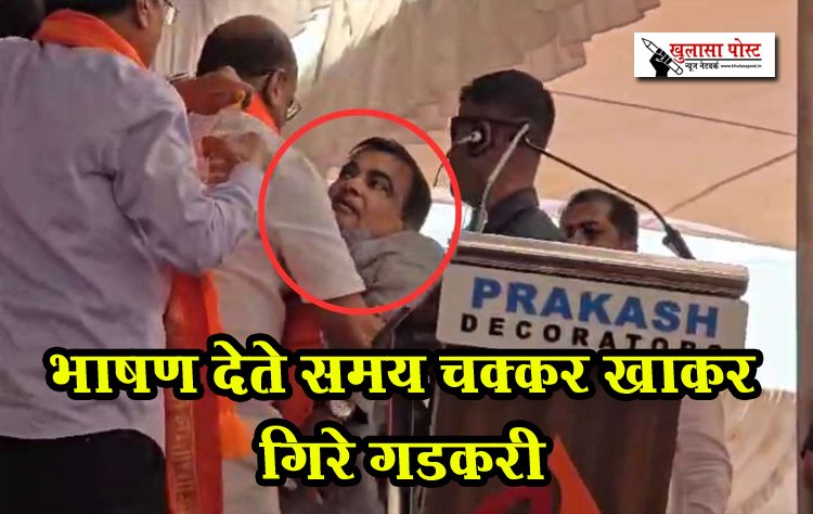 भाषण देते समय चक्कर खाकर गिरे गडकरी