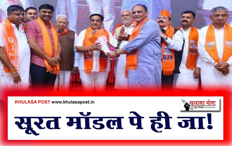 सूरत मॉडल पे ही जा!