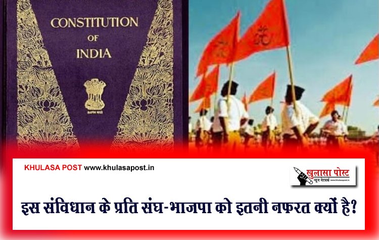 इस संविधान के प्रति संघ-भाजपा को इतनी नफरत क्यों है?