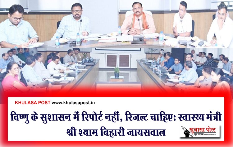 विष्णु के सुशासन में रिपोर्ट नहीं, रिजल्ट चाहिएः स्वास्थ्य मंत्री श्री श्याम बिहारी जायसवाल