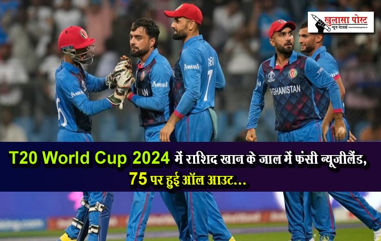 T20 World Cup 2024 में राशिद खान के जाल में फंसी न्यूजीलैंड, 75 पर हुई ऑल आउट...
