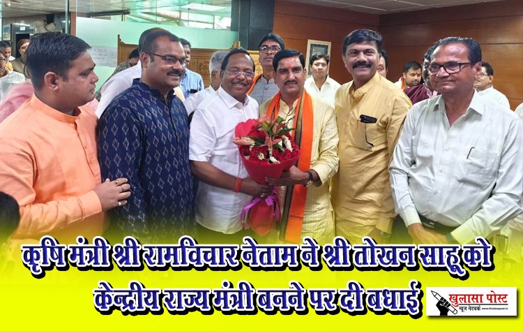 कृषि मंत्री श्री रामविचार नेताम ने श्री तोखन साहू को केन्द्रीय राज्य मंत्री बनने पर दी बधाई