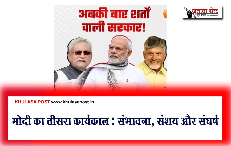 मोदी का तीसरा कार्यकाल : संभावना, संशय और संघर्ष