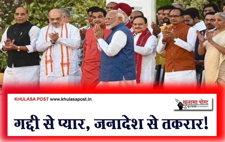 गद्दी से प्यार, जनादेश से तकरार!