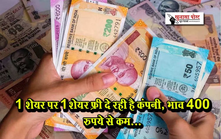 1 शेयर पर 1 शेयर फ्री दे रही है कंपनी, भाव 400 रुपये से कम...