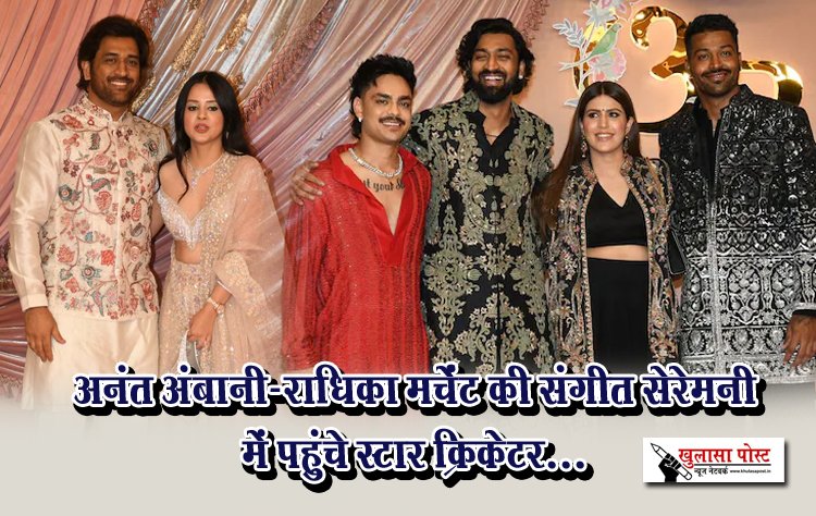 अनंत अंबानी-राधिका मर्चेंट की संगीत सेरेमनी में पहुंचे स्टार क्रिकेटर...