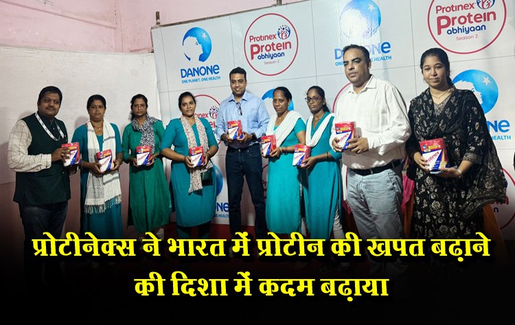 प्रोटीनेक्स ने भारत में प्रोटीन की खपत बढ़ाने की दिशा में कदम बढ़ाया
