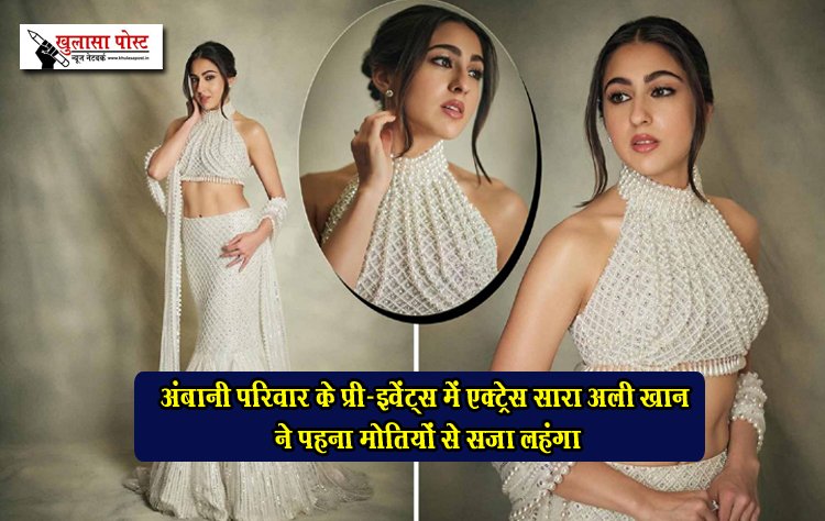 अंबानी परिवार के प्री-इवेंट्स में एक्ट्रेस सारा अली खान ने पहना मोतियों से सजा लहंगा