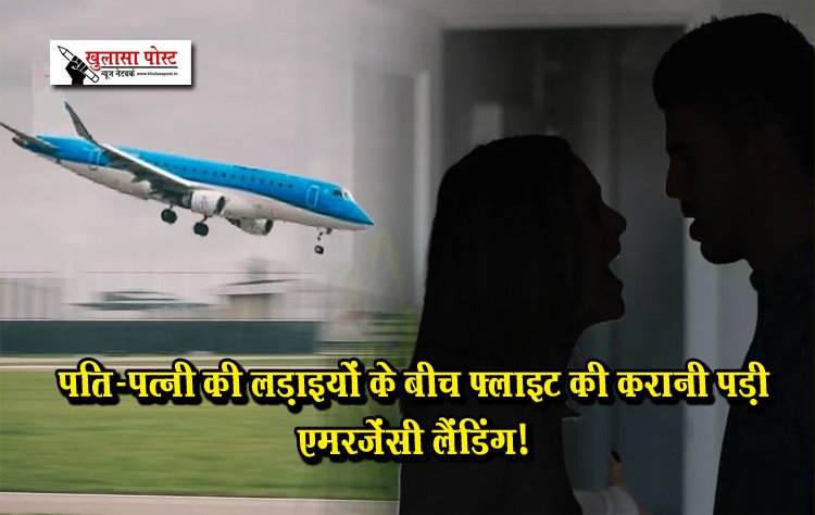 पति-पत्नी की लड़ाइयों के बीच फ्लाइट की करानी पड़ी एमरजेंसी लैंडिंग!