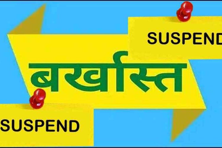 छात्रों से दुर्व्यवहार व मारपीट के आरोप में प्रधान पाठक ममता शांडिल्य सस्पेंड, संभागीय संयुक्त संचालक ने आदेश किया जारी, शिक्षा विभाग की बड़ी कार्रवाई
