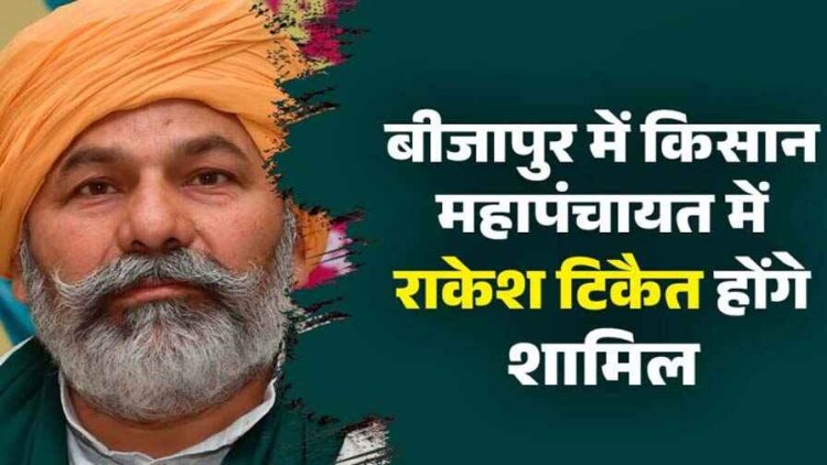 किसान नेता चौधरी राकेश टिकैत का 10 सितम्बर को छत्तीसगढ़ आगमन, दुसरे दिन किसान महापंचायत बीजापुर में होंगे शामिल