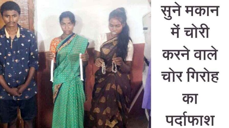 खाली मकानों की रेकी कर चोरी करने वाले अंतरराज्यीय चोर गिरोह का पर्दाफाश, दो महिलाओं समेत एक युवक गिरफ्तार करने में मिली पुलिस को कामयाबी