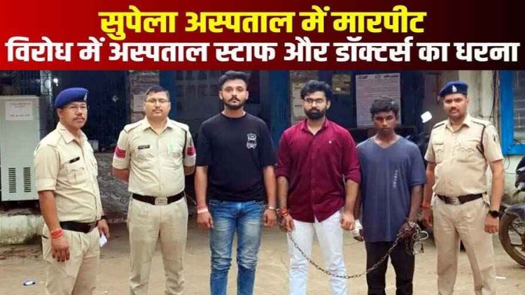 भिलाई की सरकारी अस्पताल में तोड़फोड़ और डॉक्टर से मारपीट, बीजेपी नेता समेत 3 आरोपी गिरफ्तार, बिना नंबर की स्कॉर्पियो जप्त