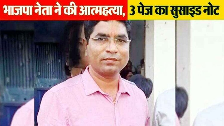 BJP नेता ने गोली मारकर की खुदकुशी, बेडरुम में लाश के पास मिला 3 पेज का सुसाइड नोट, बताई वजह, मचा हड़कंप, जांच में जुटी पुलिस