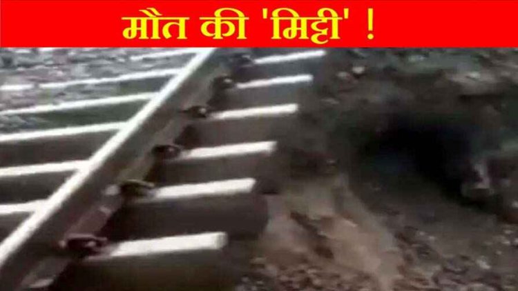 रेलवे लाइन निर्माण के दौरान हादसा, मिट्टी धंसने से एक मजदूर की मौत, दूसरा गंभीर रुप से घायल, अस्पताल में भर्ती, मचा हड़कंप