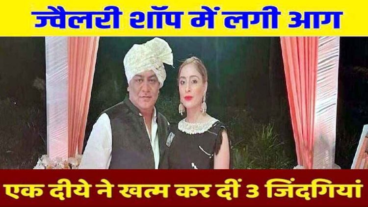 जशपुर जिले में कारोबारी के घर में लगी आग, लकड़ी से बने मंदिर में जलता हुआ छोड़ दिया दीया, दम घुटने से पति-पत्नी और नौकरानी की मौत