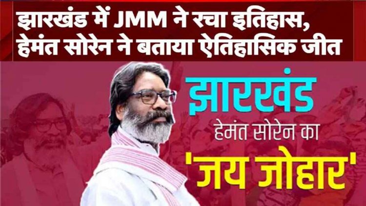 झारखंड में गठबंधन ने बरकरार रखी सत्ता, बीजेपी के दिग्गजों को मात देकर INDIA के नेता चुने गए हेमंत सोरेन, 28 नवंबर को लेंगे शपथ