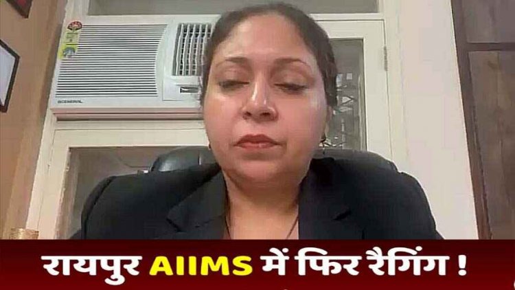 मेकाहारा के बाद रायपुर AIIMS में रैगिंग का मामला, सीनियर्स ने जूनियर छात्रों को ठंड में घुमाया बाहर, छात्राओं के बेहोश होकर गिरने का दावा
