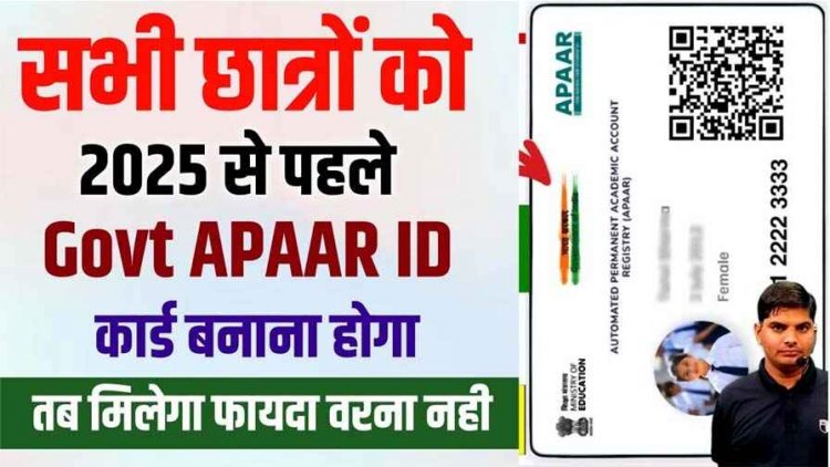 स्कूल समय में बदलाव, 5वीं-8वीं की परीक्षाएं होंगी सेंट्रलाइज्ड, सभी स्टूडेंट के बनाए जा रहे अपार कार्ड, 5वीं से 12वीं के छमाही परीक्षा का टाइम टेबल जारी