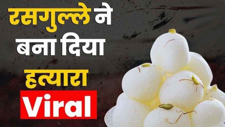 शादी की पार्टी में बवाल, रसगुल्ला न देने पर हुआ विवाद, बदमाश ने युवक को मारा चाकू, मृतक और आरोपी दोनों नाबालिग