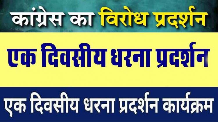 ब्लॉक कांग्रेस कमेटी और युवा कांग्रेस मगरलोड के संयुक्त तत्वाधान में कल किसानो की समस्या को लेकर होगा एक दिवसीय धरना प्रदर्शन