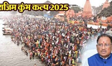 2 से 26 फरवरी तक नये मेला मैदान में होगा राजिम कुंभ कल्प का आयोजन, सीएम साय ने तैयारियों के बारे में ली समीक्षा बैठक, दिए जरुरी निर्देश