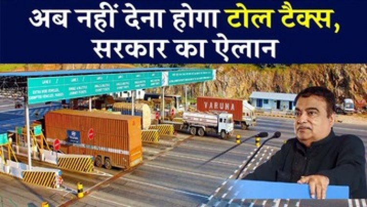 Toll Tax फ्री को लेकर बड़ा फैसला, सरकार का नया नियम होगा लागू, वाहन चालकों की सारी टेंशन खत्म, मंत्री नितिन गडकरी ने दी बड़ी जानकारी
