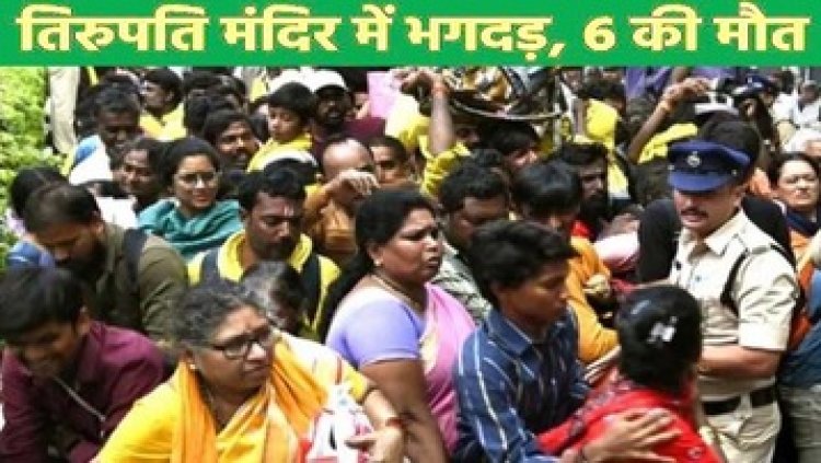 तिरुपति मंदिर में भगदड़, 6 की दर्दनाक मौत, 40 से ज्यादा घायल, मची अफरातफरी, 2 परिजनों ने दर्ज कराई FIR, पीड़ितों को 25 लाख रुपए का मुआवजा