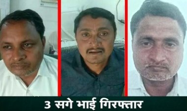 एक जमीन को दो अलग-अलग लोगों को बेचकर 22 लाख रुपये की धोखाधड़ी, पुलिस ने 3 ठगबाज सगे भाईयों को किया गिरफ्तार